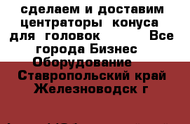 сделаем и доставим центраторы (конуса) для  головок Krones - Все города Бизнес » Оборудование   . Ставропольский край,Железноводск г.